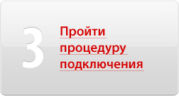 Пройти процедуру подключения