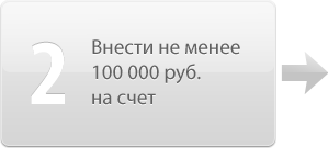 Внести не менее 100 000 руб. на счет