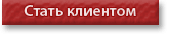 Стать клиентом
